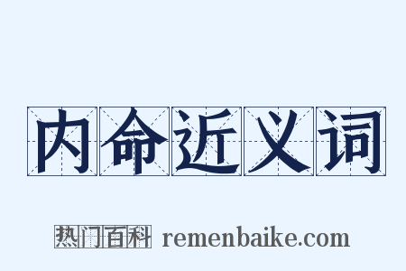 内命近义词是什么意思的图片